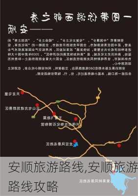 安顺旅游路线,安顺旅游路线攻略-第2张图片-豌豆旅游网