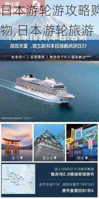 日本游轮游攻略购物,日本游轮旅游-第2张图片-豌豆旅游网