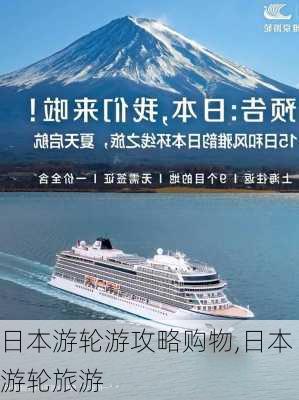 日本游轮游攻略购物,日本游轮旅游-第3张图片-豌豆旅游网