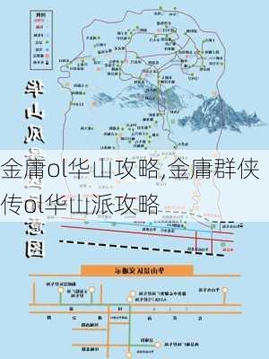 金庸ol华山攻略,金庸群侠传ol华山派攻略-第2张图片-豌豆旅游网