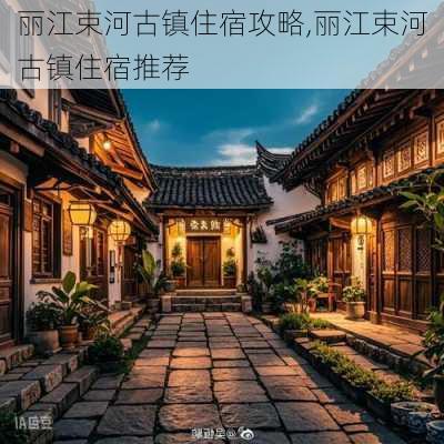 丽江束河古镇住宿攻略,丽江束河古镇住宿推荐-第1张图片-豌豆旅游网