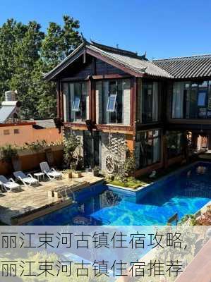 丽江束河古镇住宿攻略,丽江束河古镇住宿推荐-第2张图片-豌豆旅游网