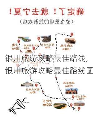 银川旅游攻略最佳路线,银川旅游攻略最佳路线图-第2张图片-豌豆旅游网