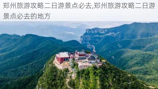 郑州旅游攻略二日游景点必去,郑州旅游攻略二日游景点必去的地方-第1张图片-豌豆旅游网