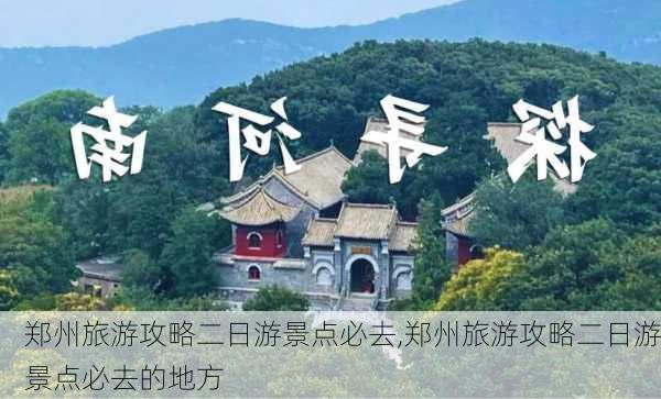 郑州旅游攻略二日游景点必去,郑州旅游攻略二日游景点必去的地方-第3张图片-豌豆旅游网