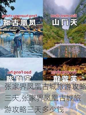 张家界凤凰古城旅游攻略三天,张家界凤凰古城旅游攻略三天多少钱-第2张图片-豌豆旅游网