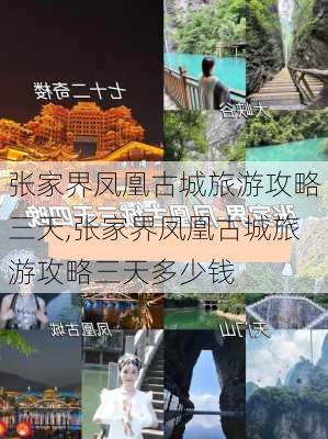 张家界凤凰古城旅游攻略三天,张家界凤凰古城旅游攻略三天多少钱-第3张图片-豌豆旅游网