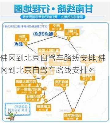 佛冈到北京自驾车路线安排,佛冈到北京自驾车路线安排图-第3张图片-豌豆旅游网