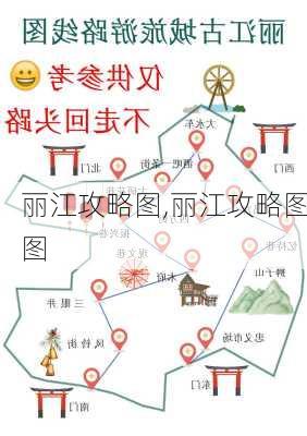 丽江攻略图,丽江攻略图图-第2张图片-豌豆旅游网