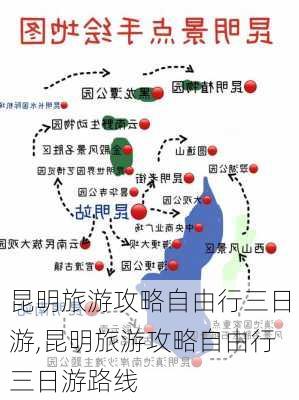 昆明旅游攻略自由行三日游,昆明旅游攻略自由行三日游路线-第3张图片-豌豆旅游网