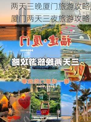 两天三晚厦门旅游攻略,厦门两天三夜旅游攻略-第1张图片-豌豆旅游网