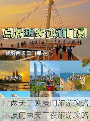 两天三晚厦门旅游攻略,厦门两天三夜旅游攻略-第2张图片-豌豆旅游网