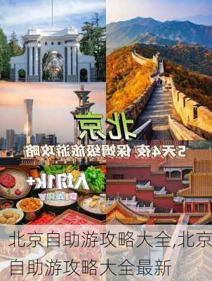 北京自助游攻略大全,北京自助游攻略大全最新-第1张图片-豌豆旅游网