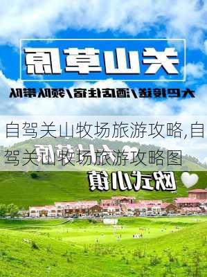 自驾关山牧场旅游攻略,自驾关山牧场旅游攻略图-第2张图片-豌豆旅游网