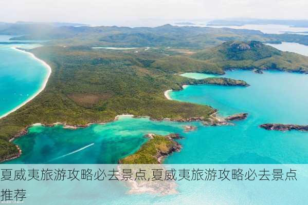 夏威夷旅游攻略必去景点,夏威夷旅游攻略必去景点推荐