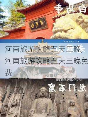 河南旅游攻略五天三晚,河南旅游攻略五天三晚免费-第3张图片-豌豆旅游网