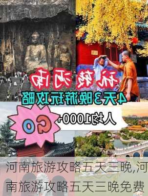 河南旅游攻略五天三晚,河南旅游攻略五天三晚免费-第2张图片-豌豆旅游网