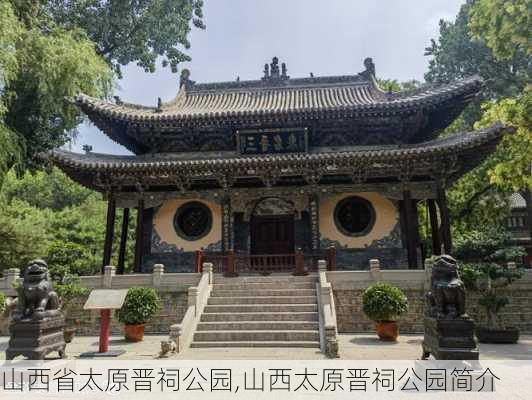 山西省太原晋祠公园,山西太原晋祠公园简介-第3张图片-豌豆旅游网