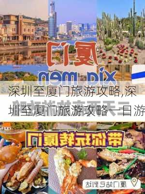 深圳至厦门旅游攻略,深圳至厦门旅游攻略一日游-第1张图片-豌豆旅游网