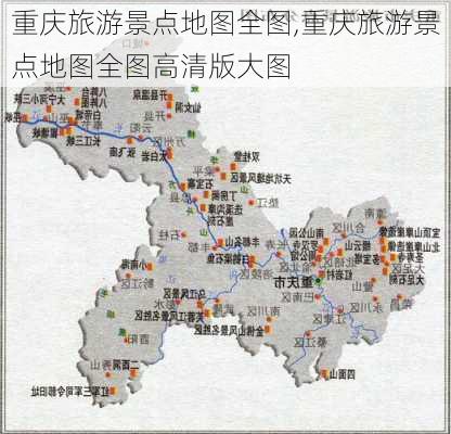 重庆旅游景点地图全图,重庆旅游景点地图全图高清版大图-第2张图片-豌豆旅游网