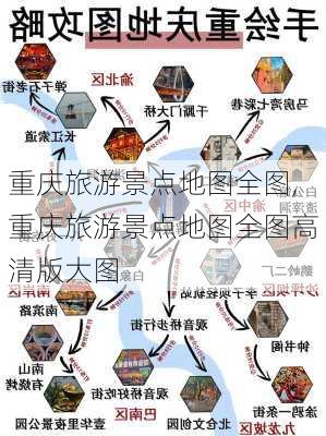 重庆旅游景点地图全图,重庆旅游景点地图全图高清版大图-第3张图片-豌豆旅游网