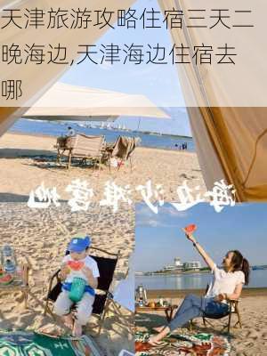 天津旅游攻略住宿三天二晚海边,天津海边住宿去哪-第2张图片-豌豆旅游网