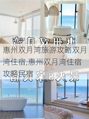 惠州双月湾旅游攻略双月湾住宿,惠州双月湾住宿攻略民宿