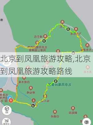 北京到凤凰旅游攻略,北京到凤凰旅游攻略路线-第2张图片-豌豆旅游网