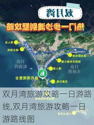 双月湾旅游攻略一日游路线,双月湾旅游攻略一日游路线图-第2张图片-豌豆旅游网