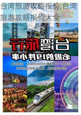 台湾旅游攻略报价,台湾旅游攻略报价大全-第2张图片-豌豆旅游网