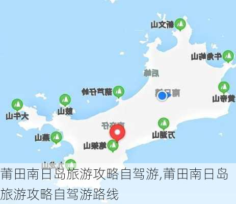 莆田南日岛旅游攻略自驾游,莆田南日岛旅游攻略自驾游路线