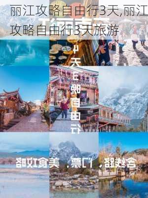 丽江攻略自由行3天,丽江攻略自由行3天旅游-第2张图片-豌豆旅游网