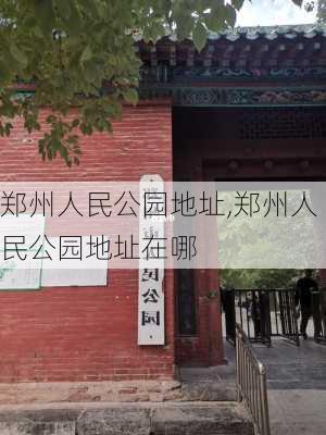 郑州人民公园地址,郑州人民公园地址在哪