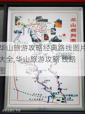 华山旅游攻略经典路线图片大全,华山旅游攻略 线路图-第2张图片-豌豆旅游网