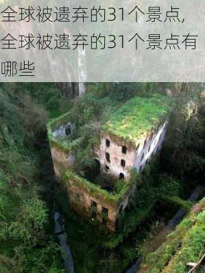 全球被遗弃的31个景点,全球被遗弃的31个景点有哪些-第3张图片-豌豆旅游网