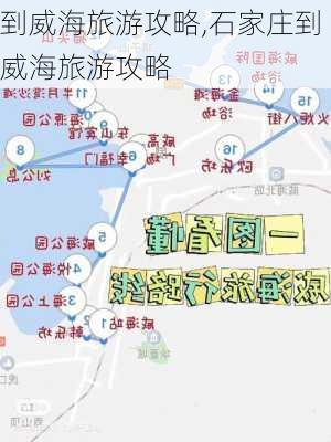 到威海旅游攻略,石家庄到威海旅游攻略-第1张图片-豌豆旅游网