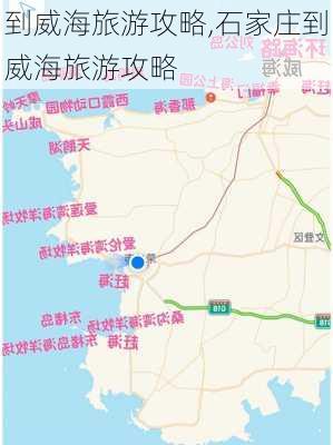 到威海旅游攻略,石家庄到威海旅游攻略-第3张图片-豌豆旅游网