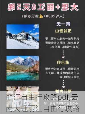 丽江自由行攻略pdf,云南大理丽江自由行攻略-第3张图片-豌豆旅游网