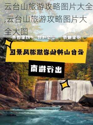 云台山旅游攻略图片大全,云台山旅游攻略图片大全大图