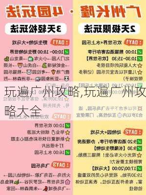 玩遍广州攻略,玩遍广州攻略大全