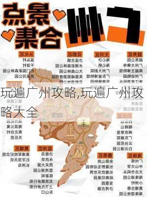 玩遍广州攻略,玩遍广州攻略大全-第3张图片-豌豆旅游网