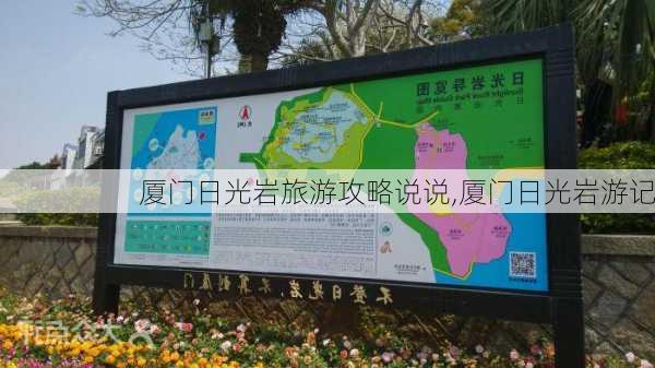 厦门日光岩旅游攻略说说,厦门日光岩游记-第1张图片-豌豆旅游网