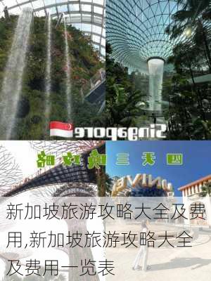 新加坡旅游攻略大全及费用,新加坡旅游攻略大全及费用一览表-第3张图片-豌豆旅游网