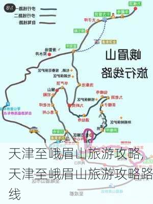 天津至峨眉山旅游攻略,天津至峨眉山旅游攻略路线-第1张图片-豌豆旅游网