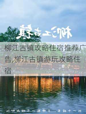 柳江古镇攻略住宿推荐广告,柳江古镇游玩攻略住宿-第2张图片-豌豆旅游网