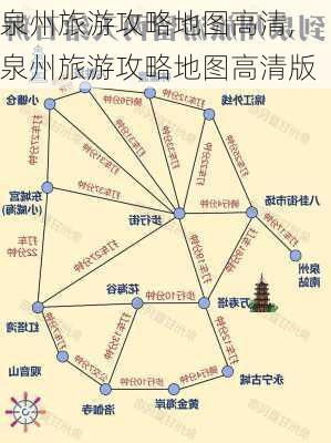 泉州旅游攻略地图高清,泉州旅游攻略地图高清版-第3张图片-豌豆旅游网