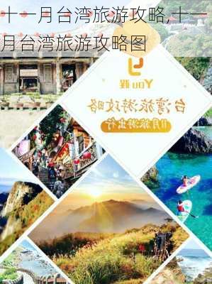 十一月台湾旅游攻略,十一月台湾旅游攻略图-第3张图片-豌豆旅游网