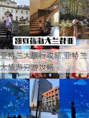 亚特兰大旅行攻略,亚特兰大旅游穷游攻略-第1张图片-豌豆旅游网