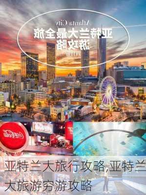 亚特兰大旅行攻略,亚特兰大旅游穷游攻略-第2张图片-豌豆旅游网