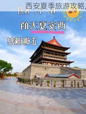 西安夏季旅游攻略,-第2张图片-豌豆旅游网